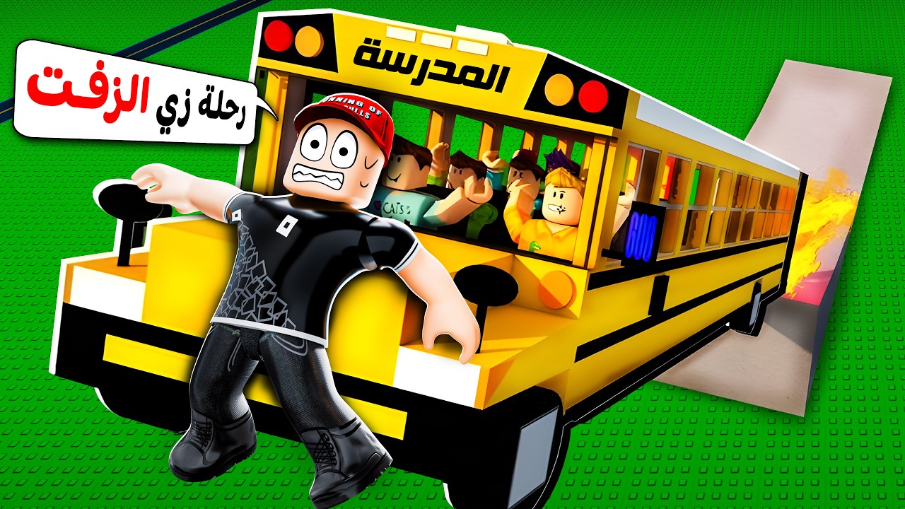 ما راح أركب باص المدرسة مرة ثانية !! 😡