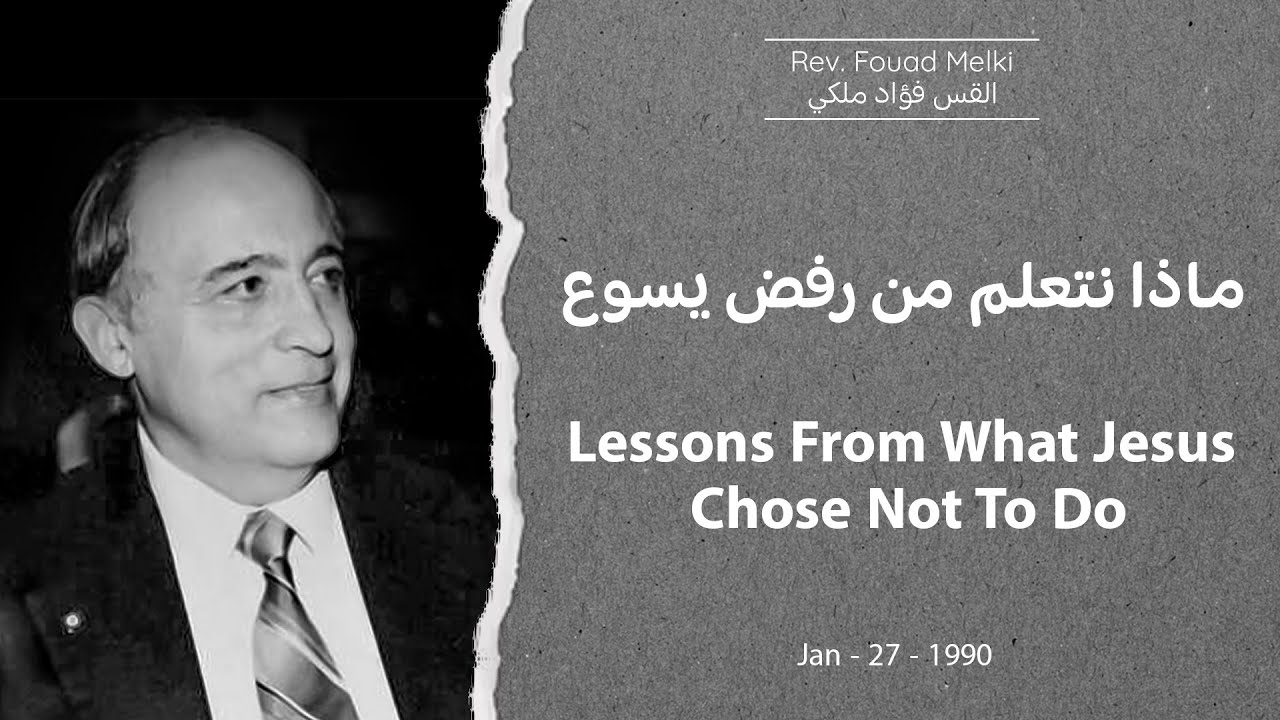 ماذا نتعلم من رفض يسوع