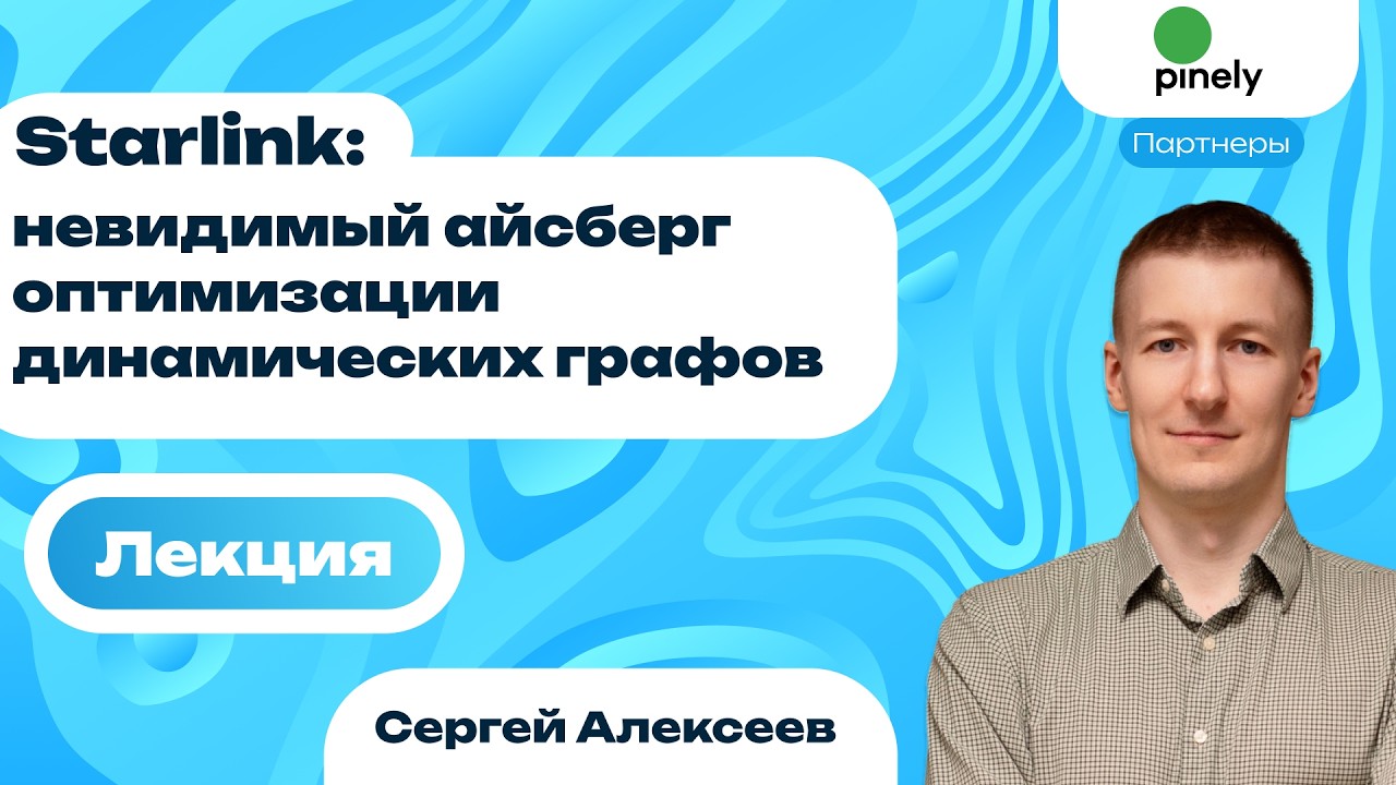 Starlink: невидимый айсберг оптимизации динамических графов | Сергей Алексеев