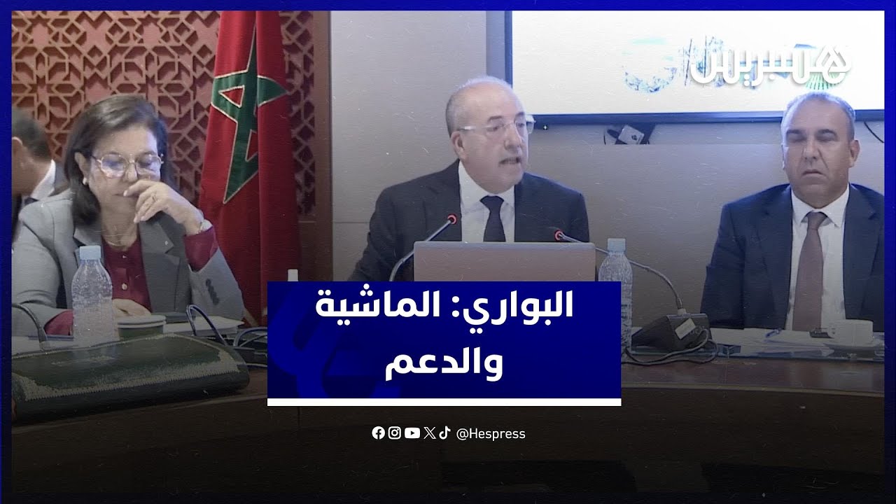 وزير الفلاحة يتشبث بدقة إحصاء الماشية بالمغرب ويصف مبلغ الدعم ب