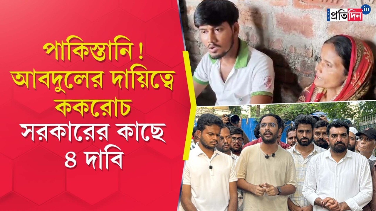 Bankura News | Abdul Hafiz | পিতৃহারা আব্দুলের দায়িত্বে ককরোচ জনতা পার্টি!