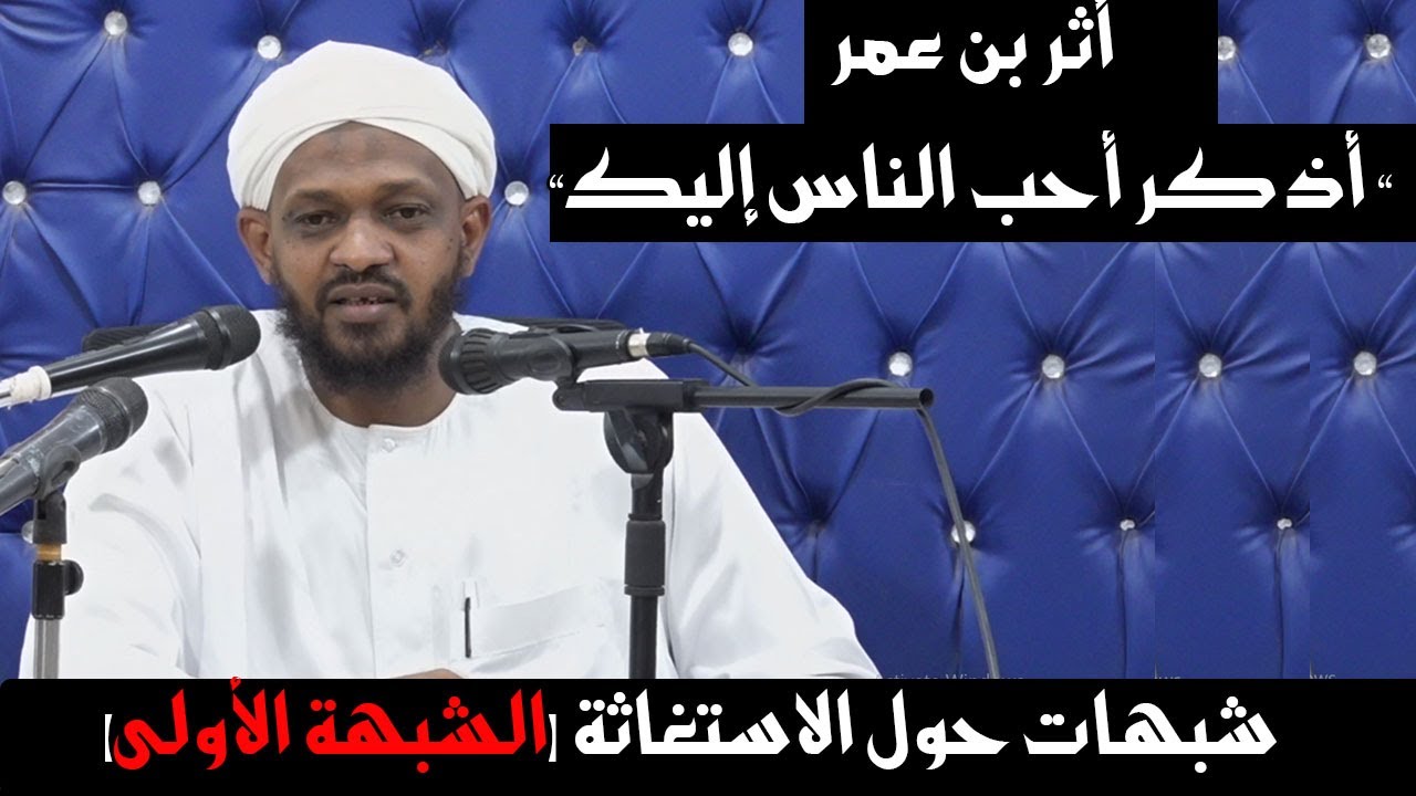 شبهات حول الاستغاثة 