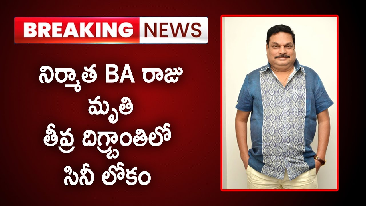 Producer BA Raju Passes Away | ప్రముఖ నిర్మాత & PRO బీఏ రాజు కన్నుమూత  | F9 Tv