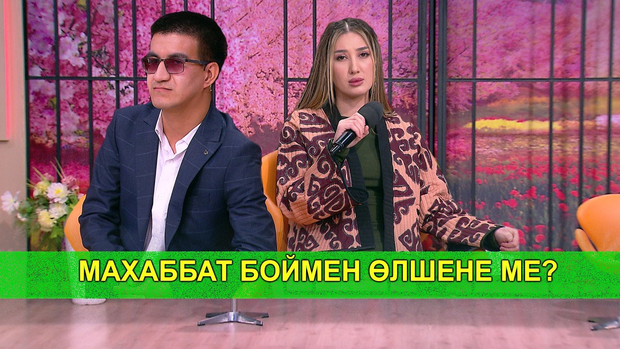 МАХАББАТ БОЙМЕН ӨЛШЕНЕ МЕ?