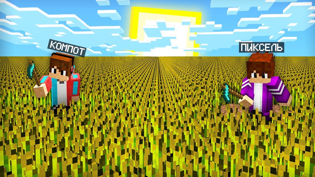 БИТВА ДРУЗЕЙ В МАЙНКРАФТ: КТО ЛУЧШИЙ ФЕРМЕР | Компот Minecraft