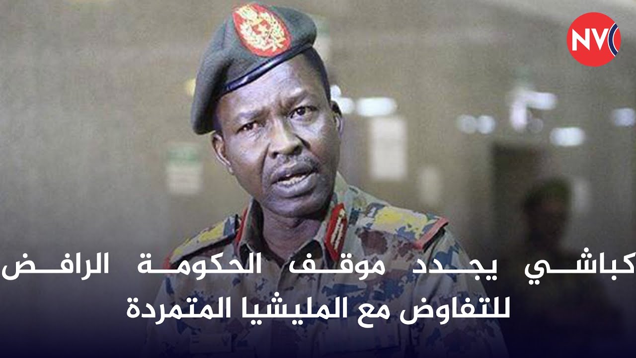 كباشي يجدد موقف الحكومة الرافض للتفاوض مع المليشيا المتمردة | 2025/9/6