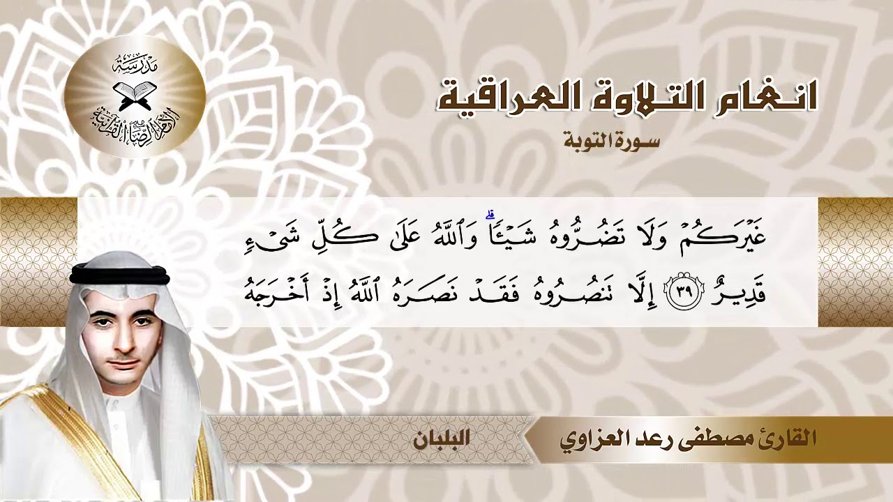 سورة التوبة  - القارئ مصطفى رعد العزاوي  - الهزام والجمال والبلبان