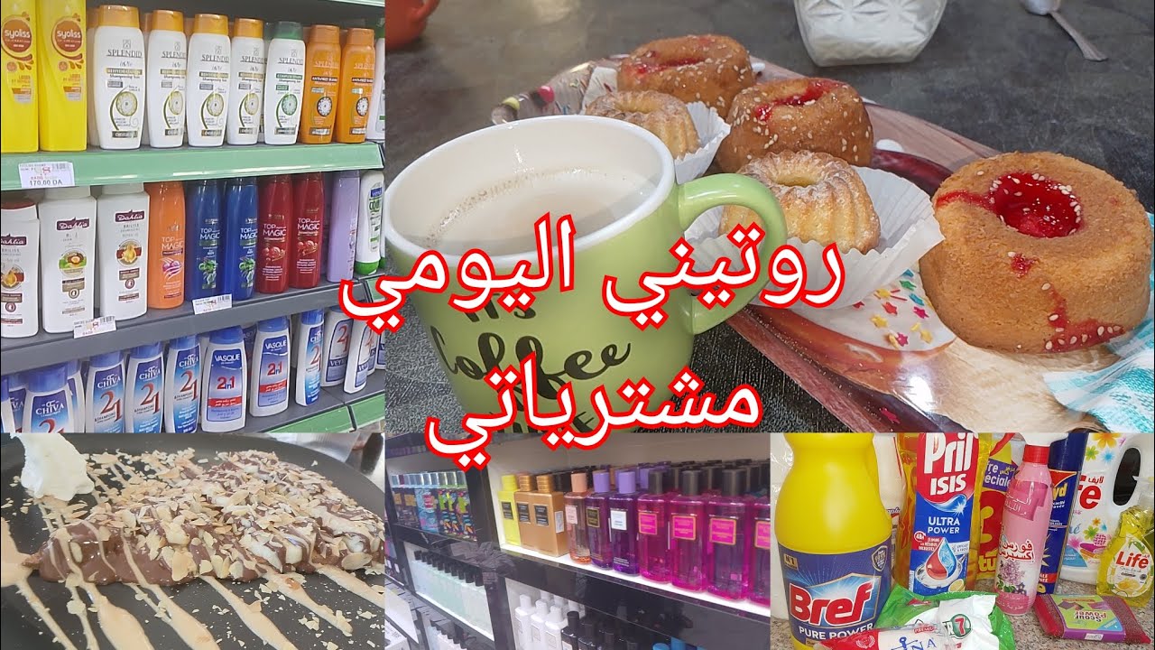 #روتين يومي ، #مشترياتي من كوسميتيك #subscribe #اكسبلور 
