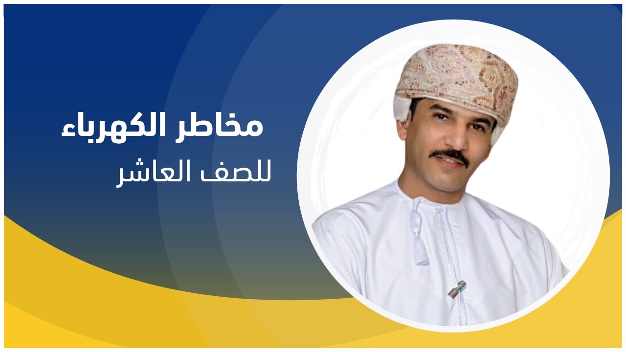 مخاطر الكهرباء -  للصف العاشر  : أ. بدر الحراصي