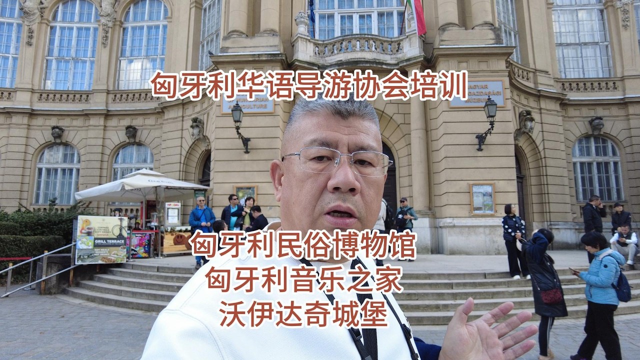 匈牙利华语导游协会2026年3月培训，匈牙利民俗博物馆、Magyar Zene Háza（匈牙利音乐之家）、Vajdahunyad vára（沃伊达奇城堡）农业博物馆三大核心场馆