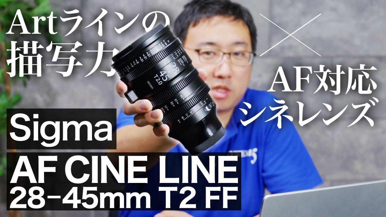 【高級レンズ】高級なのに使いやすくて便利！？「Sigma AF CINE LINE 28 45mm T2」を試用した感想を語ります