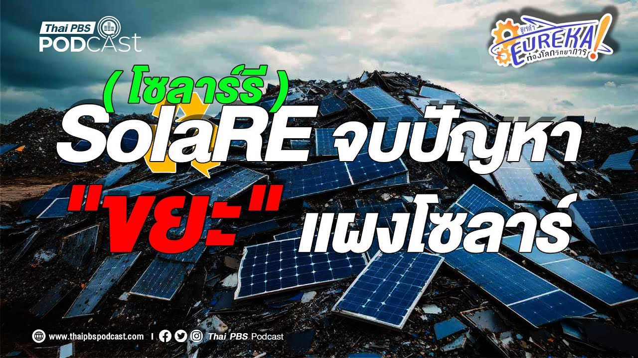 SolaRE จบปัญหา 