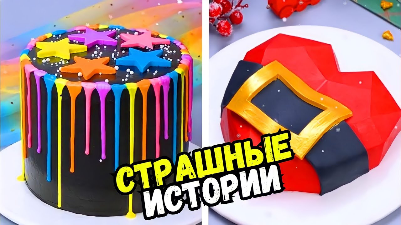 СТРАШНЫЕ ИСТОРИИ С ТОРТАМИ НА НОЧЬ #178 Истории от Наталиф