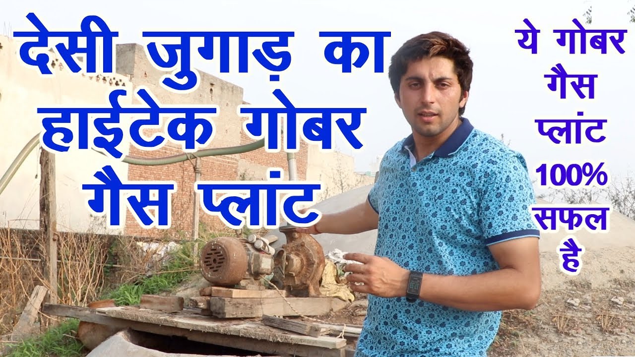 गजब देसी जुगाड़ से सफल बनाया गोबर गैस प्लांट,  Successful mantra of Bio, Gobar gas plant ||