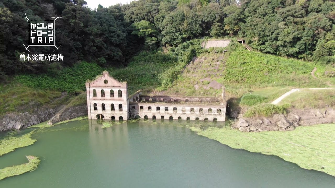 伊佐市大口・曽木発電所遺構