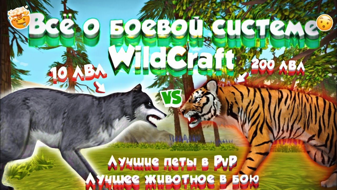 ВСЕ ТАКТИКИ БОЯ В WildCraft // Советы по боевой системе игры