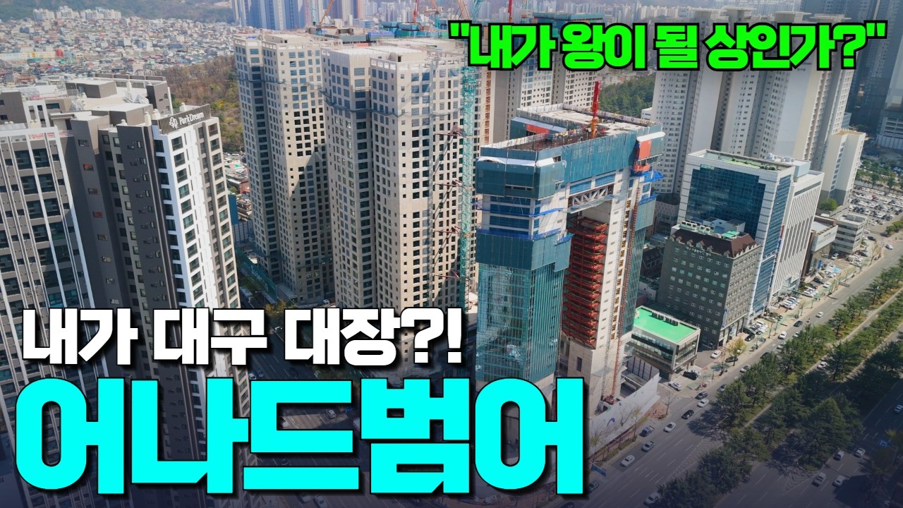 대구도 이제 하이엔드 아파트가?! 그것도 범어 1번지에?! | 어나드범어