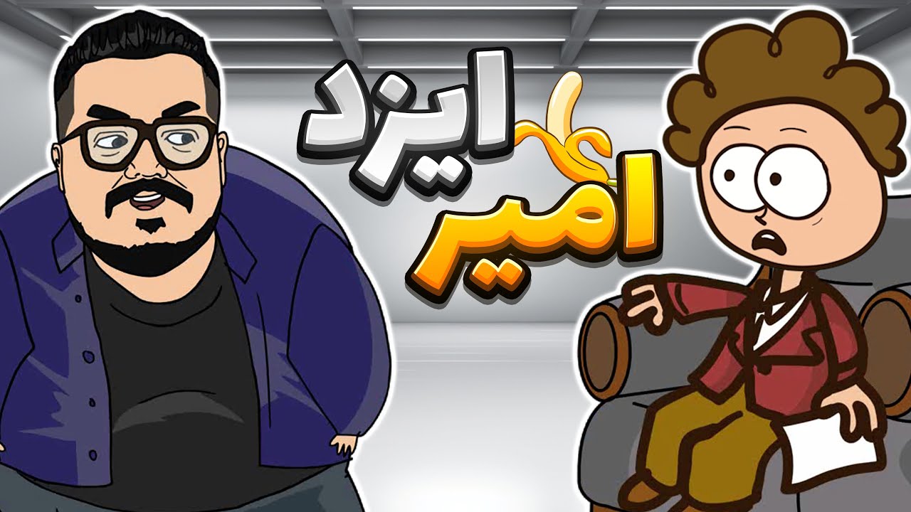 مصاحبه با امیر ایزد🤣