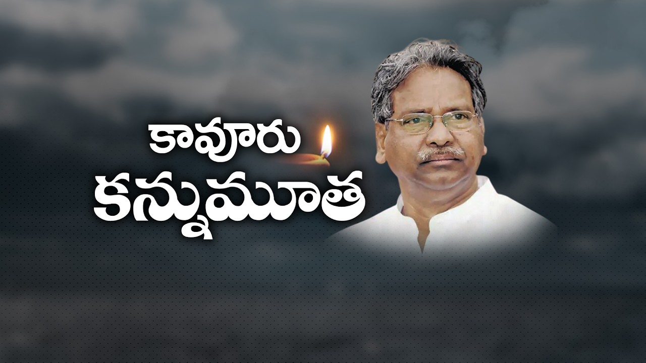 కావూరు సాంబశివరావు కన్నుమూత | Funeral of Former Union Minister Kavuri Sambasiva Rao Tomorrow