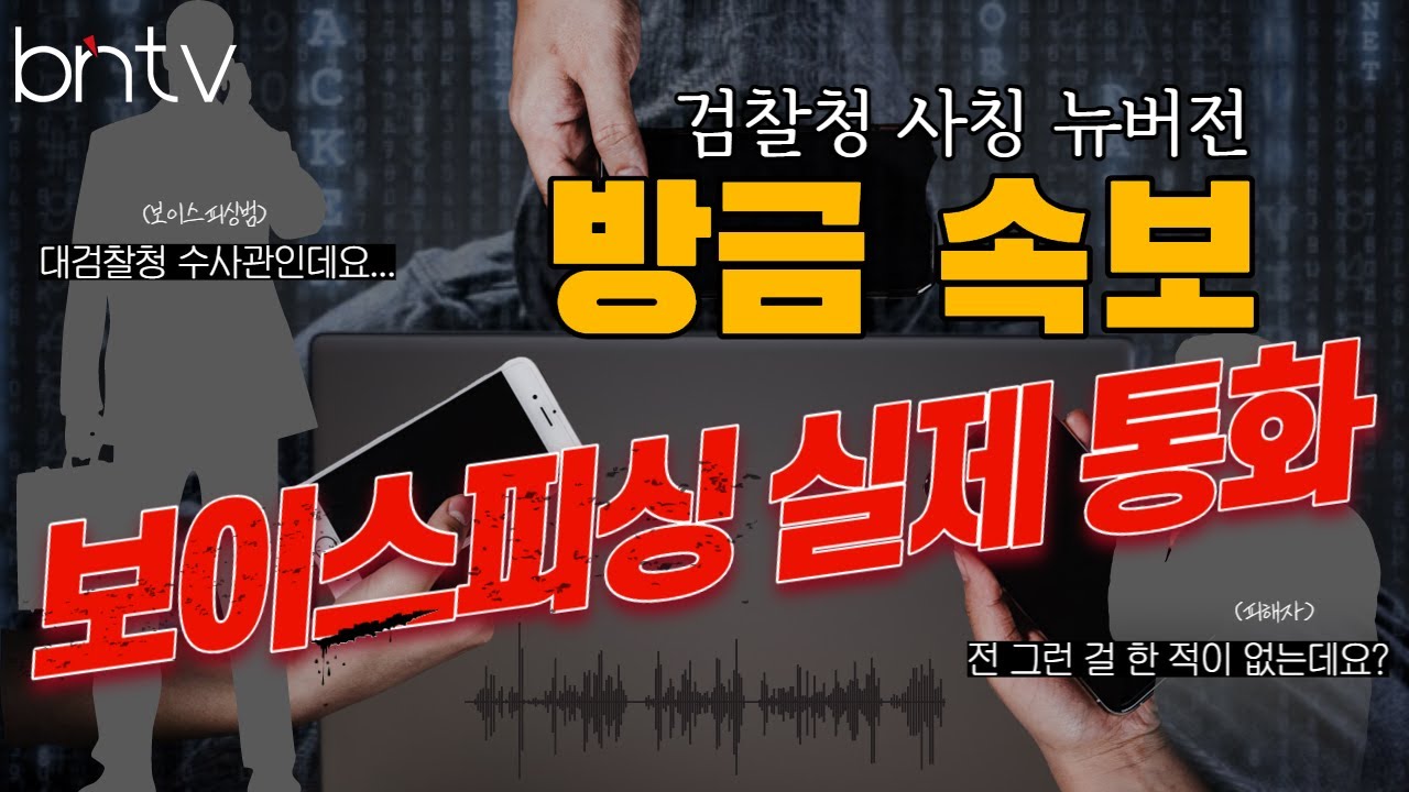 [그놈 목소리] 대검찰청 사칭 보이스피싱 수법 공개 ! 방금 들어온 신작 시나리오 실제 통화 내용 !