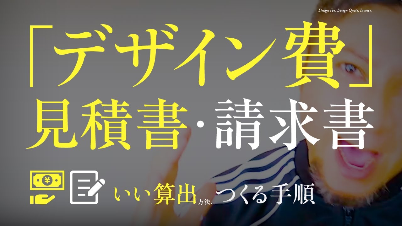 グラフィックデザイン費の算出、見積作成、請求書のすべて。グラフィックデザイナーが考えるべき、“制作費”の意識。