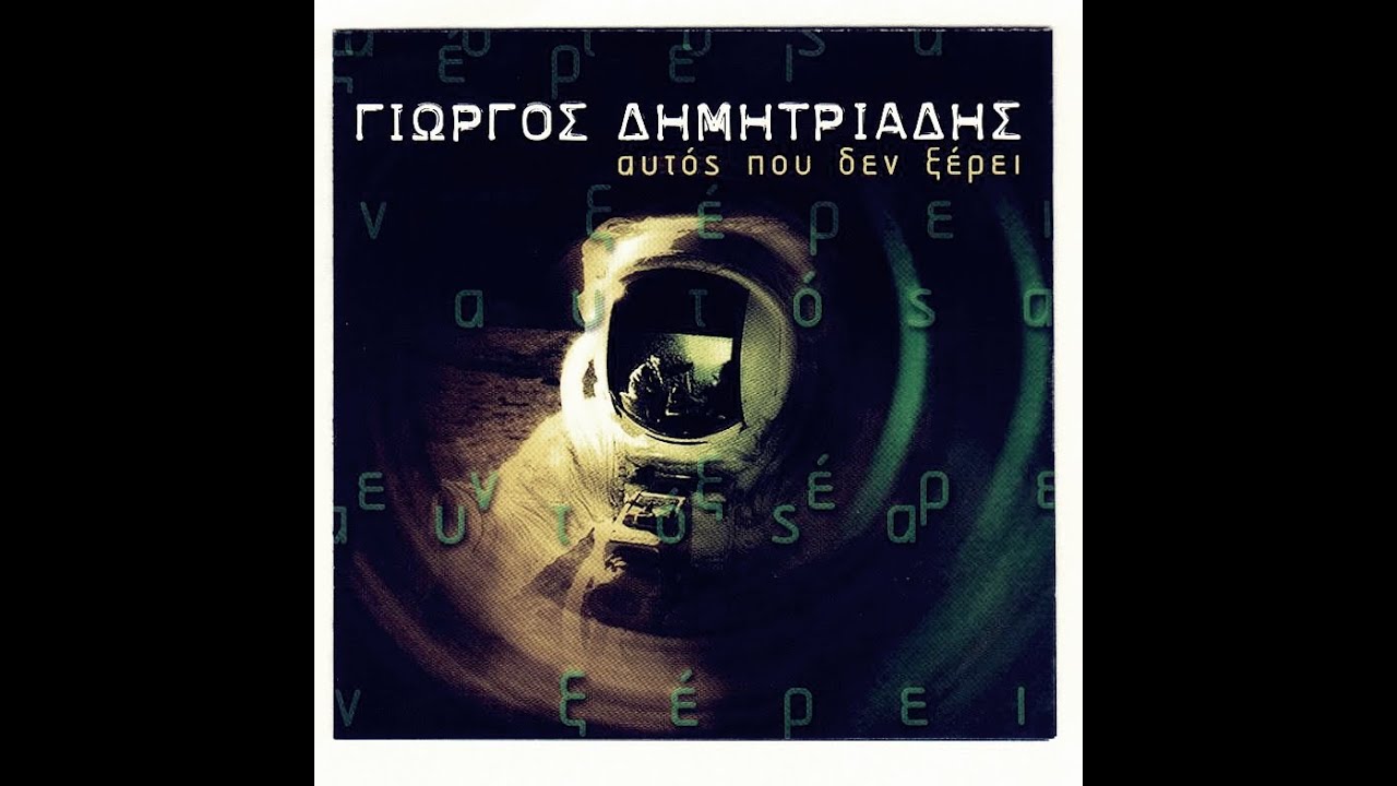 Γιώργος Δημητριάδης - 'Οσα Μου Έχεις Χαρίσει