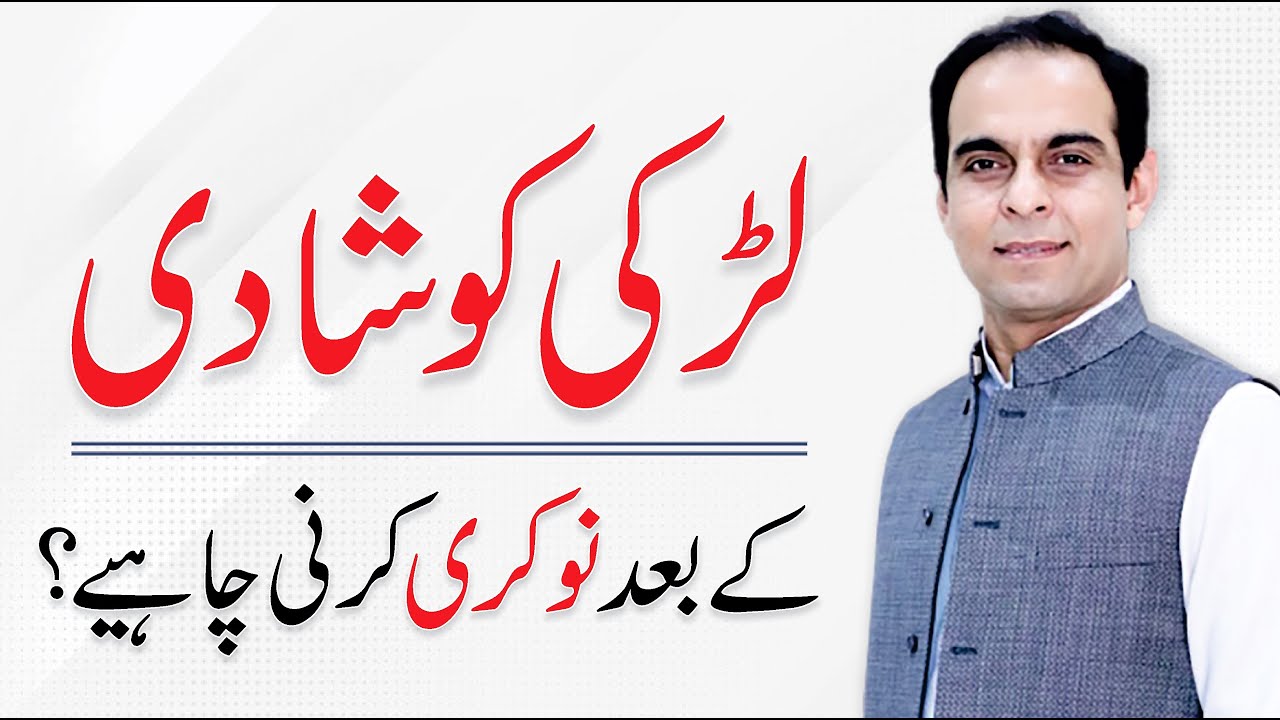 Should Women Work After Marriage? | Qasim Ali Shah (In Urdu)