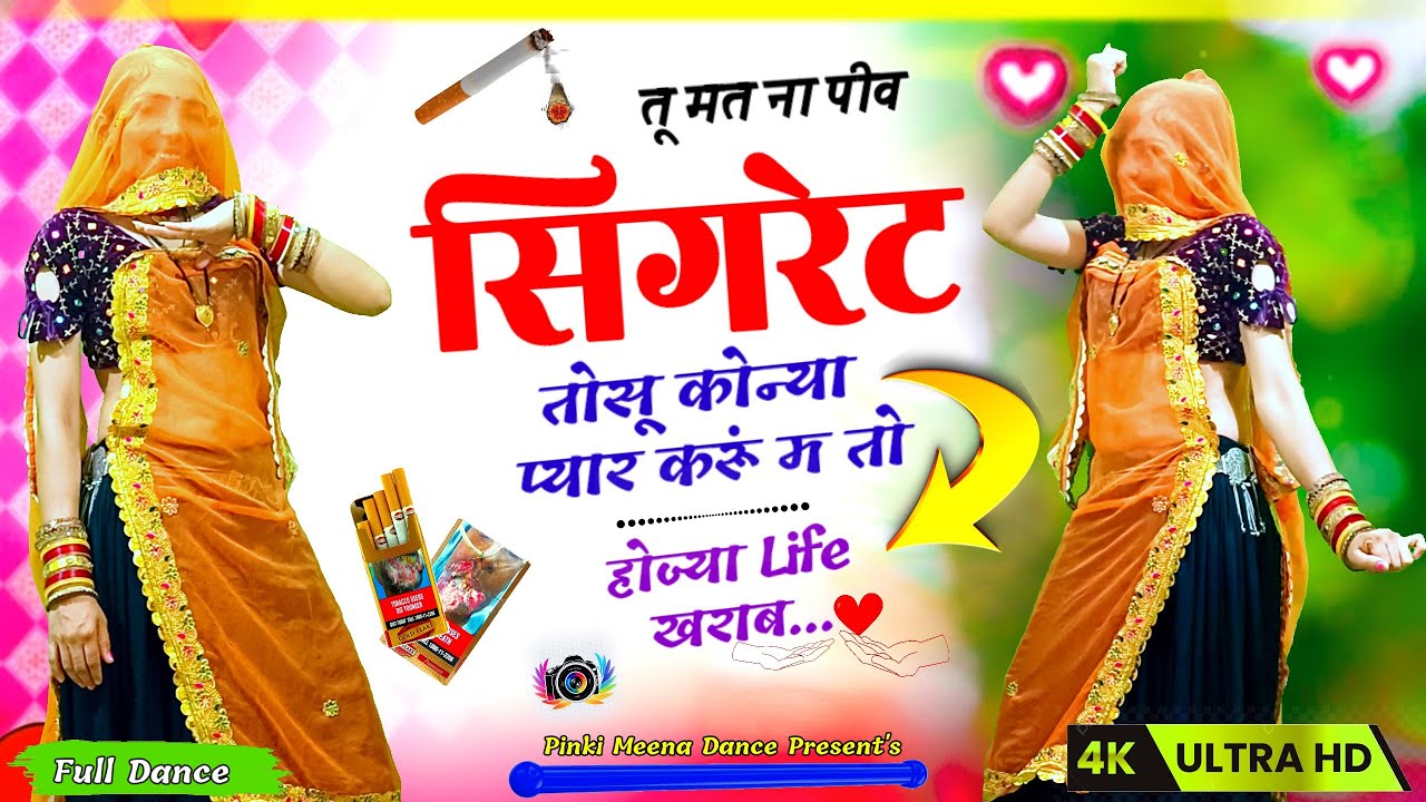 तू मत ना पीव सिगरेट | तोसू कोन्या प्यार करू | Tu Mat Na Peev | Viral Rajasthani Dance Video 2026 