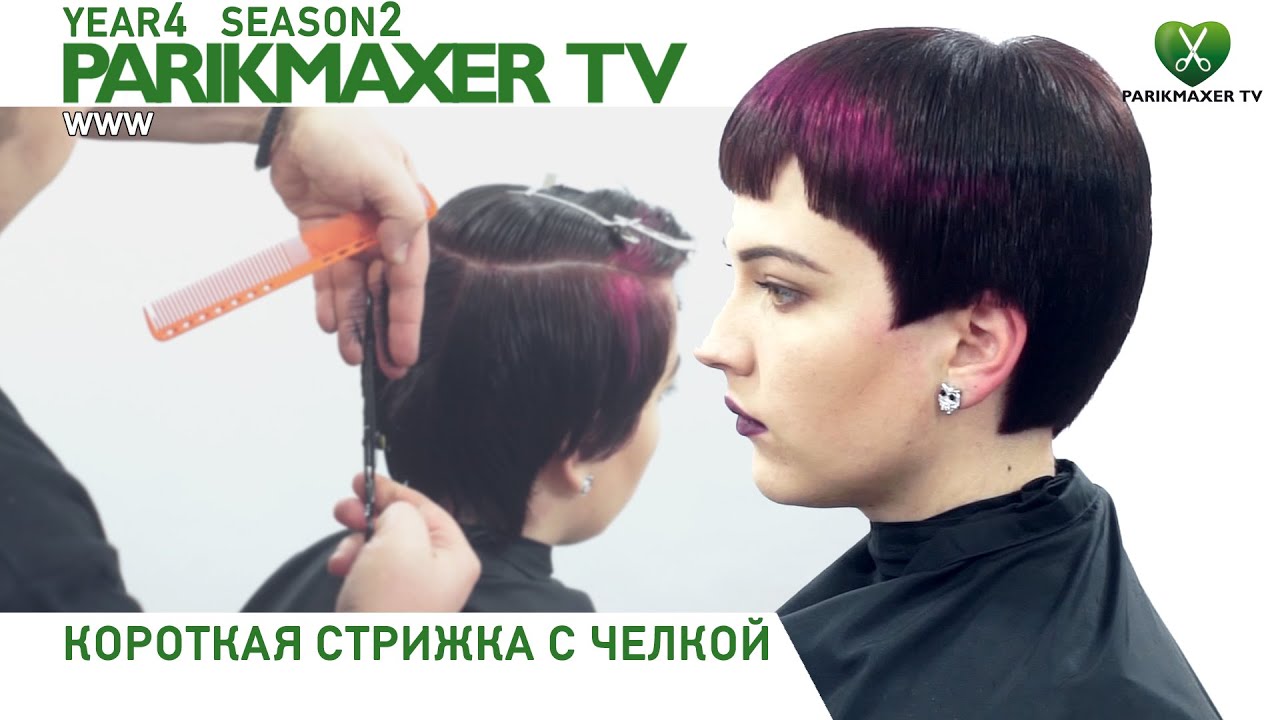 Короткая силуэтная стрижка. Парикмахер тв.