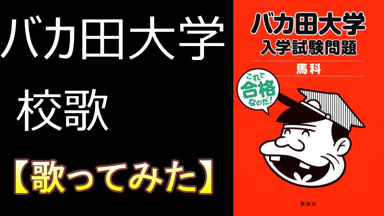 「バカ田大学　校歌」【歌ってみた】＃天才バカボン　＃早稲田大学　＃赤塚不二夫