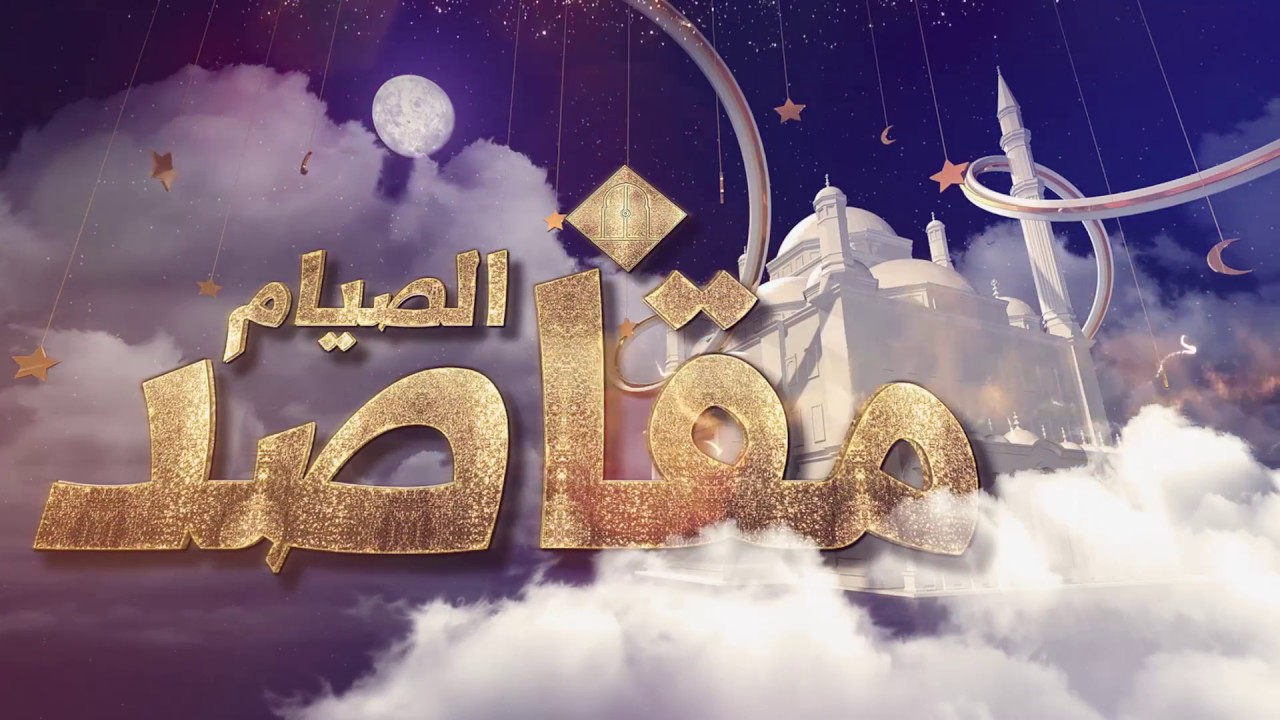 مقاصد الصيام || الحلقة 1 || ذ. عبد الكريم بنسايو || رمضان 2018 م