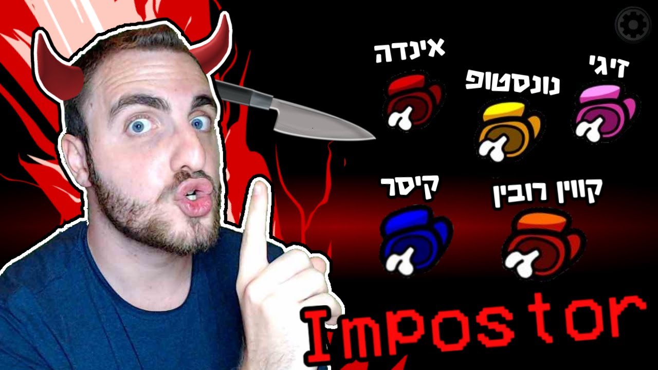 הרוצח הכי טוב?! - אמונג אס יוטיוברים