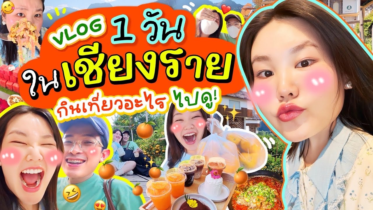 Vlog 1 วันในเชียงราย กินเที่ยวอะไร ไปดู!!! I Bow Kanyarat