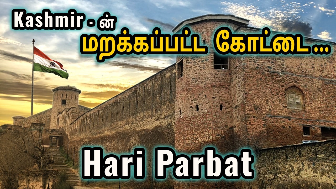 Kashmir Hari Parbat Fort | மறக்கப்பட்ட கோட்டை