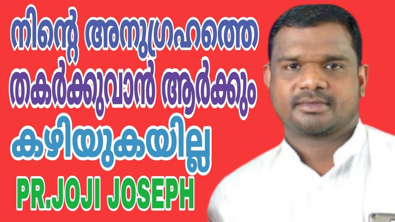നിന്‍റെ അനുഗ്രഹത്തെ മാറ്റാന്‍ ആര്‍ക്കും സാധ്യമല്ല || CHRISTIAN MESSAGE || PR.JOJI JOSEPH || 09-10-21