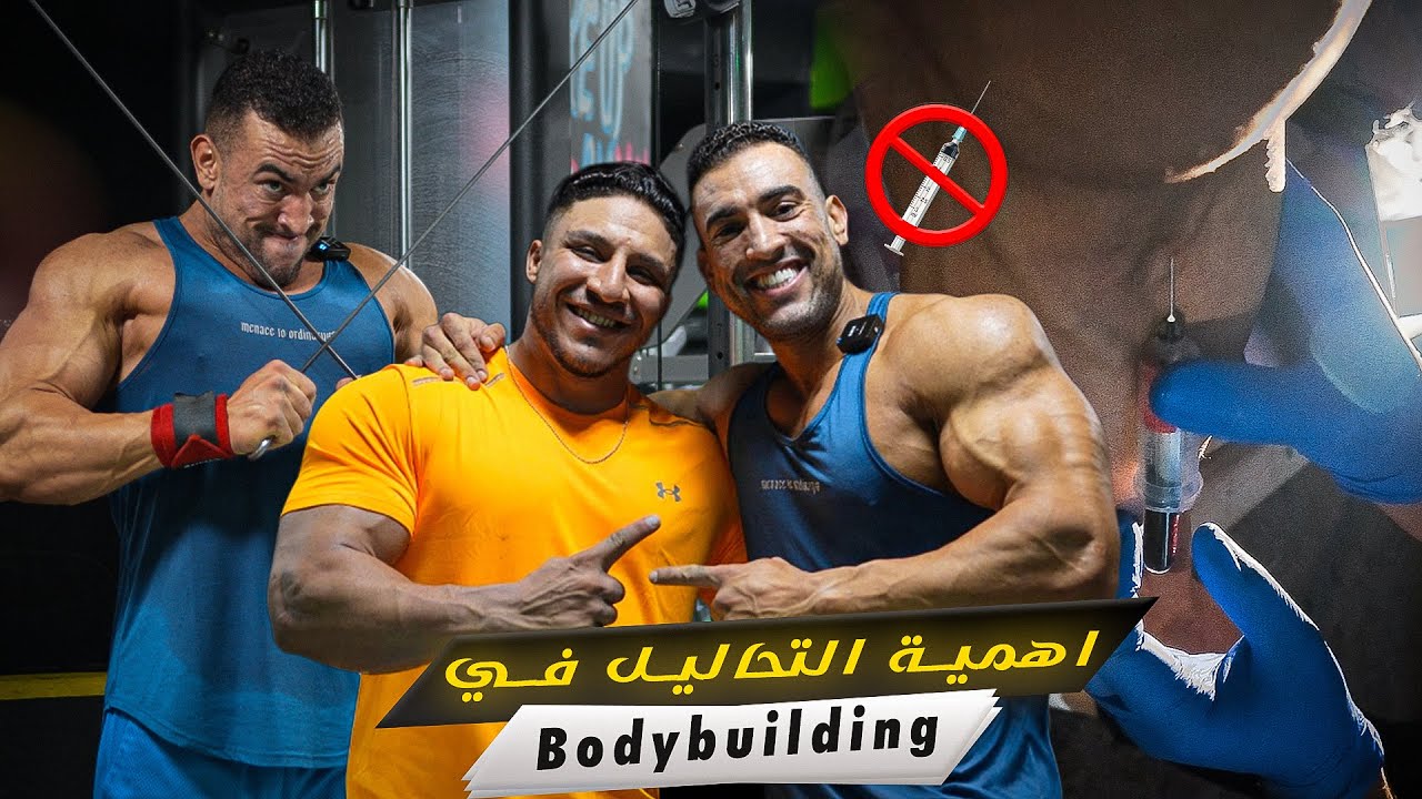 أهمية التحاليل في رياضة كمال الأجسام ، 2 days post show rj3na lkhedma déjà
