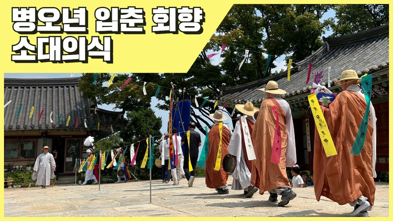 전등사 입춘기도 소대의식 - 2570. 2. 4