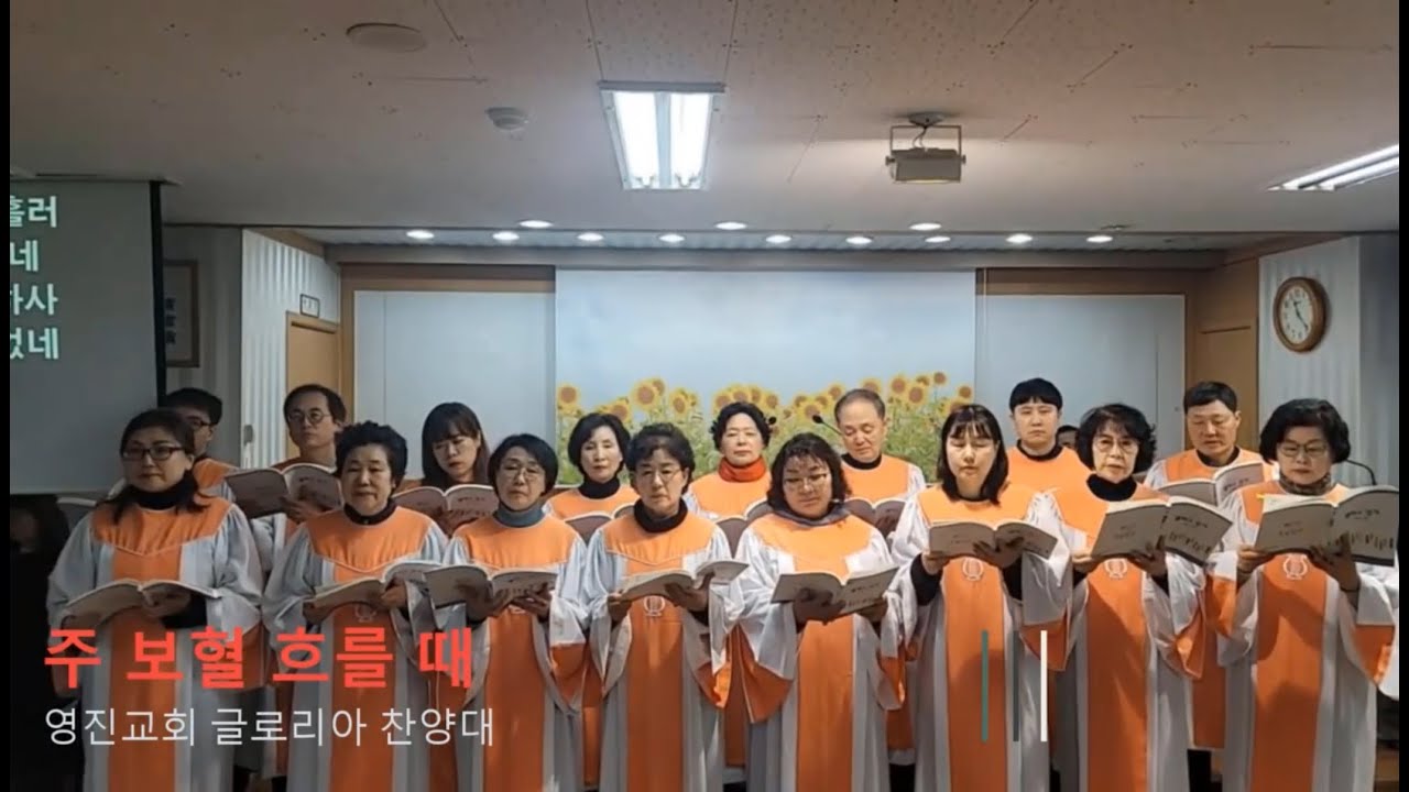 『주 보혈 흐를 때』 | 영진교회 글로리아 찬양대 | 2026-01-18