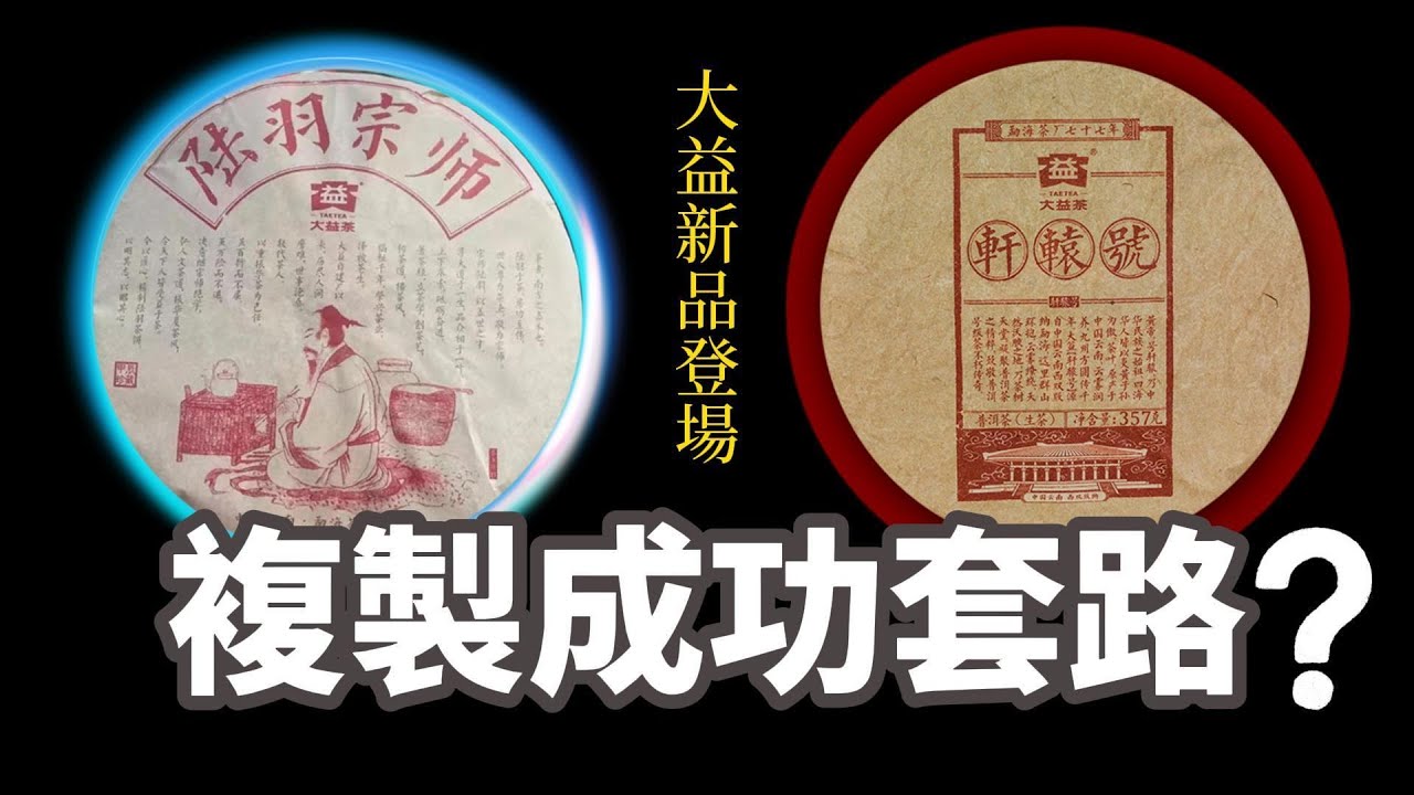 【市場觀察】大益重磅新品「陸羽宗師」登場！班章？煙香？古樹？陸羽宗師會漲嗎？手上的大益茶怎麼辦？