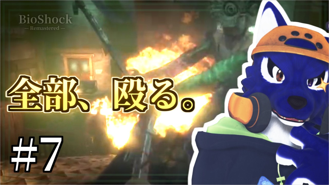 【BioShock】全部、殴る。脳筋初見探索｜ﾁｷﾝｵｵｶﾐの深海調査 #7【#ケモノVtuber】