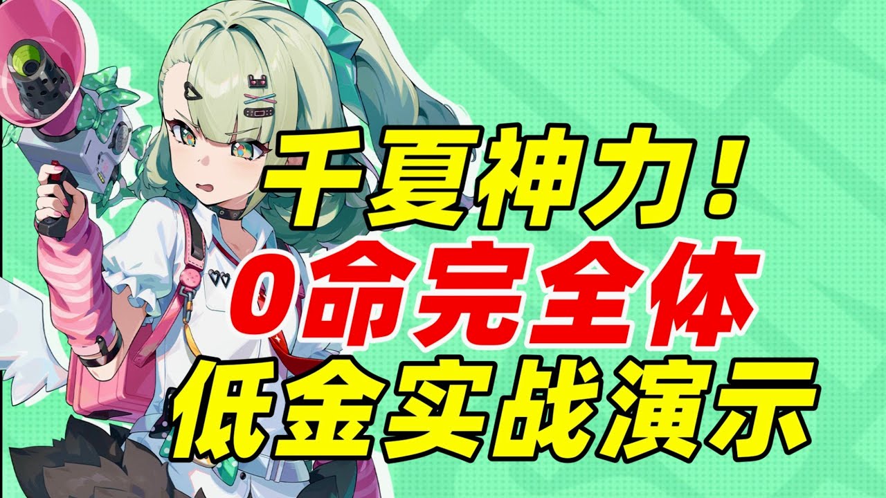 【絕區零】這就是新強力輔助千夏嗎？0命千夏就能解放琉音、葉瞬光充電寶！ #絕區零 #千夏