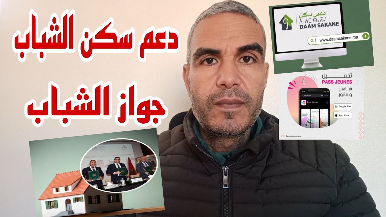 دعم السكن للشباب أقل من 30 سنة جواز الشباب Passjeunes
