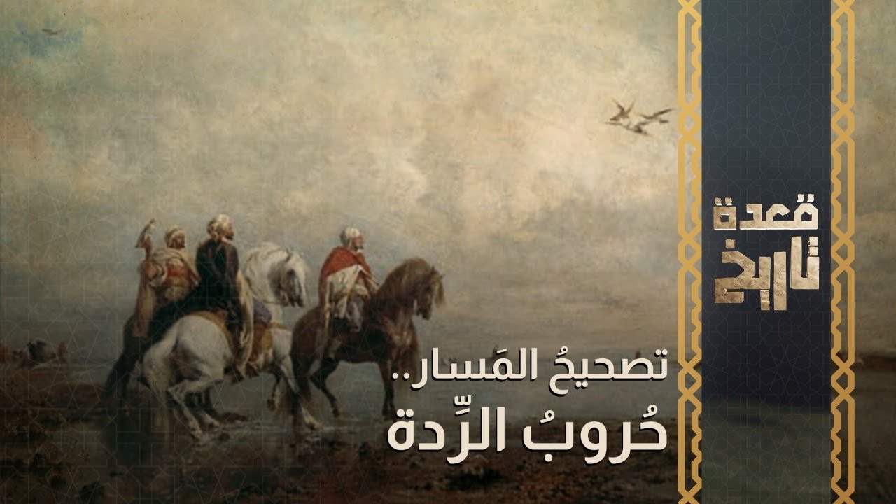 قعدة تاريخ - تصحيحُ المَسار.. حُروبُ الرِّدة
