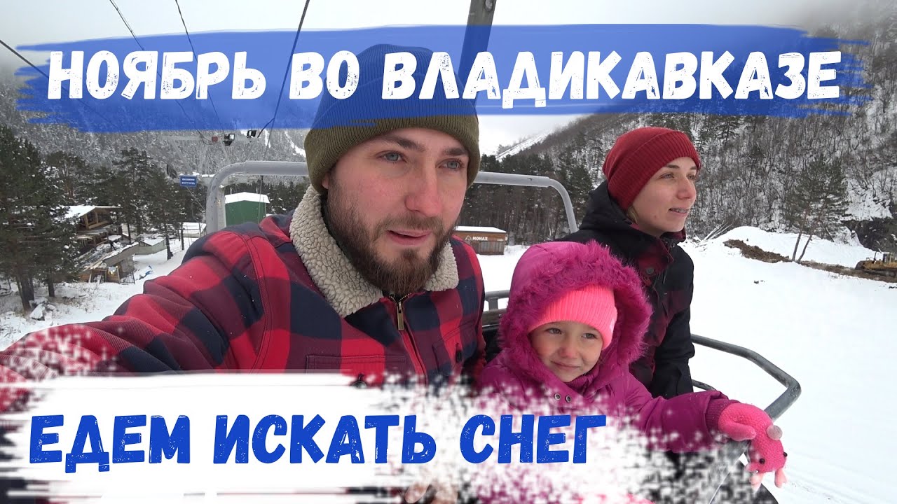 Погода в ноябре во ВЛАДИКАВКАЗЕ Едем в ЦЕЙ Дом ХИНКАЛИ Скалодром RockStar Северная Осетия- Алания