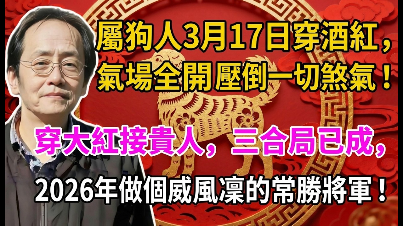 倪海廈點透： 3月17日屬狗人穿酒紅，氣場全開壓倒一切煞氣！2026年做個威風凜凜的常勝將軍！#倪海廈 #國學 #易經 #開運 #招財 #補財庫 #中醫 #風水 #2026運勢#命理 #生肖命裡