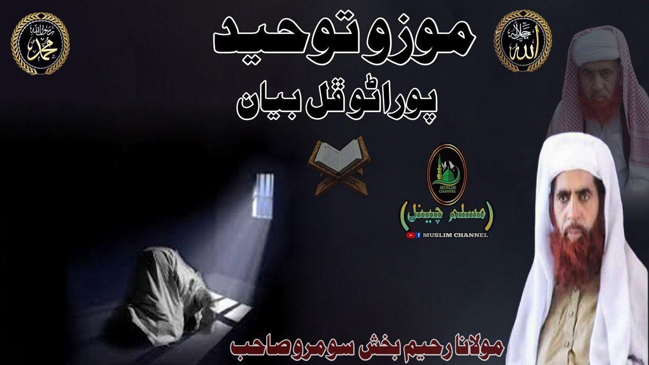 Molana Raheem Bux Soomro Sahab Toheed Full Old Bayan (Muslim Channel)