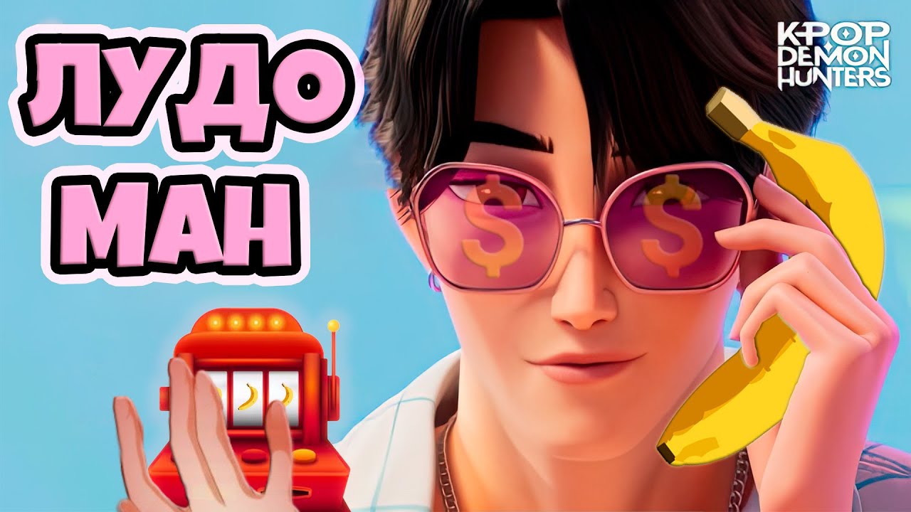 МАЛЕНЬКИЙ ЛУДОМАН | Рофло-кавер на 