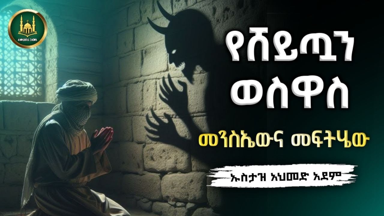 የሸይጧን ወስዋስ መንስኤውና መፍትሄው | ኡስታዝ አህመድ አደም | ustaz ahmed adem | #ustaz #ኡስታዝ #subscribe #ዳዕዋ  #ustaz 