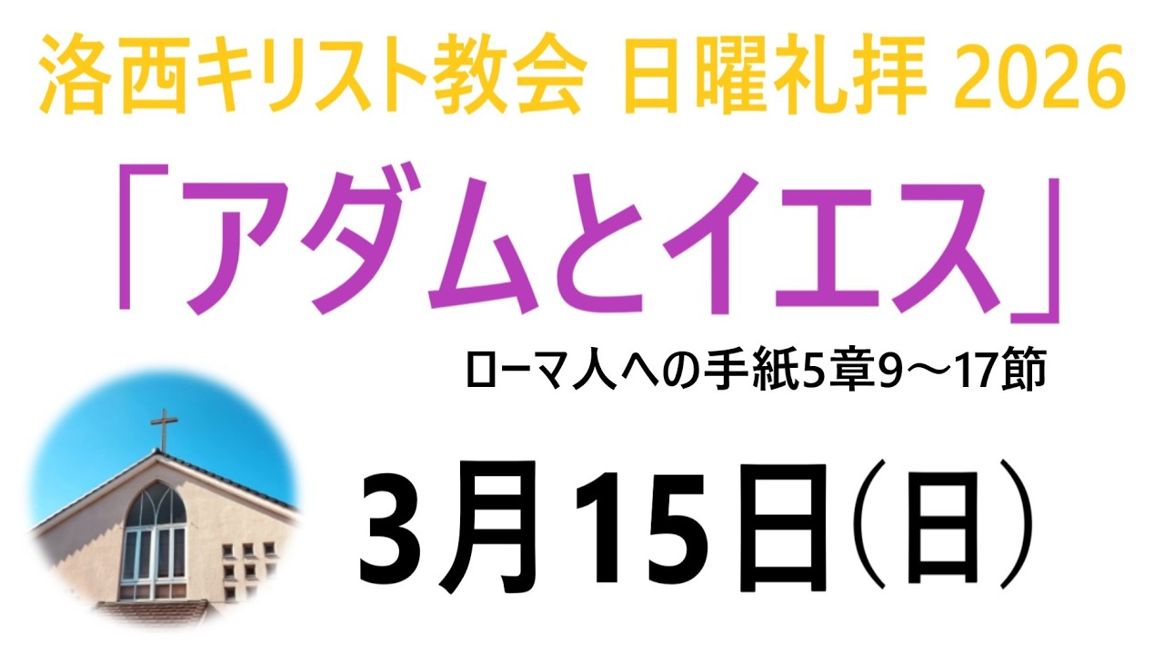 2026年3月15日　洛西キリスト教会　日曜礼拝　LENT・受難節第四主日　ローマ人への手紙5章9～17節