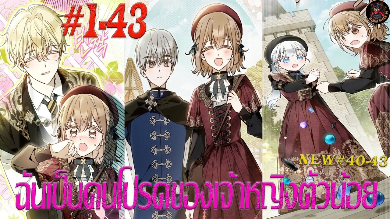 [มังงะรวมตอน] ฉันคือคนโปรดของเจ้าหญิงตัวน้อย ตอนที่1-43